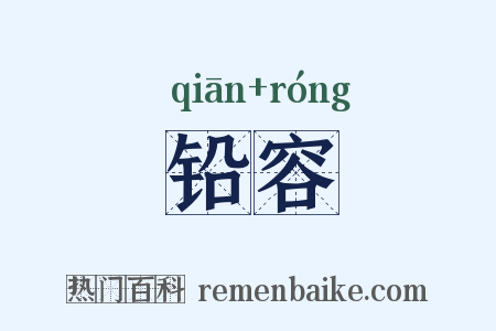 铅容是什么意思的图片